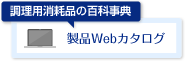 製品Webカタログ