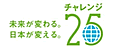 チャレンジ25