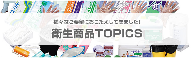 衛生商品TOPICS