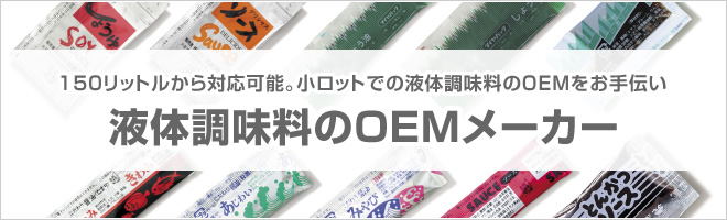 液体調味料OEM製造