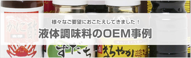 液体調味料のOEM事例