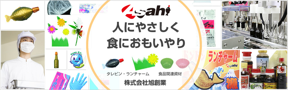 人にやさしく食におもいやり 旭創業株式会社