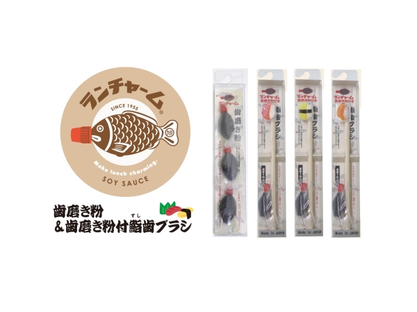 ランチャーム 歯磨き粉＆歯磨き粉付鮨歯ブラシ