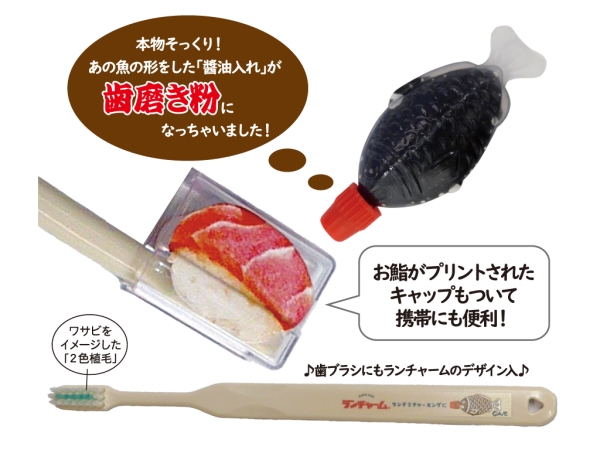 ランチャーム 歯磨き粉付鮨歯ブラシ