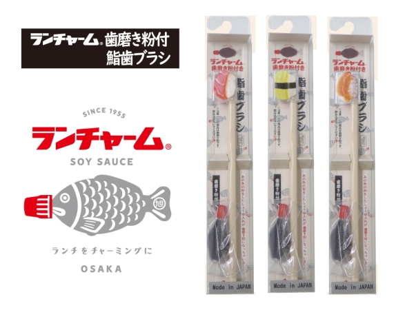 ランチャーム 歯磨き粉付鮨歯ブラシ