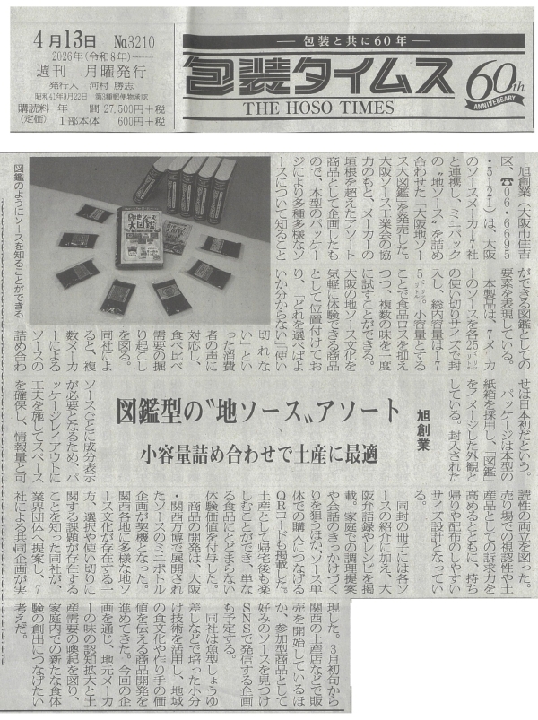 包装タイムス‗4-13号大阪地ソース大図鑑