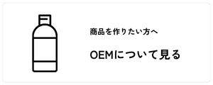 OEMについて