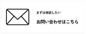 お問い合わせはこちら