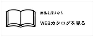 WEBカタログを見る