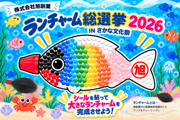 ランチャーム総選挙2026INさかな文化祭